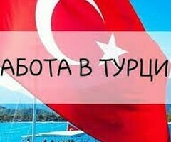 Работа в Турции