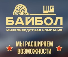 Микрокредит Байбол