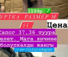 Куртка обувь сапоги  чогу   Арзан жангы