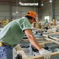 Разнорабочий| Подсобный рабочий| универсал