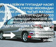Москва-Бишкек