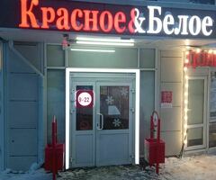 Красное  Белое