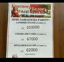 В магазин Красное Белое требуется