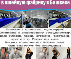 Требуется заказчик в швейную фабрику в Бишкеке.