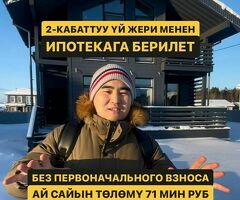 2 кабаттуу даяр уй жери менен ипотекага берилет