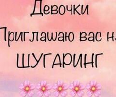 Приглашаю вас на Шугаринг