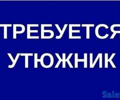Требуется утюжник