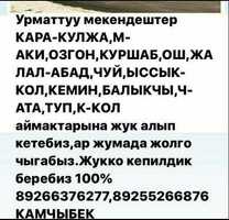 ЖУК АЛЫП КЕТЕБИЗ!