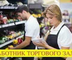 Работник торгового зала