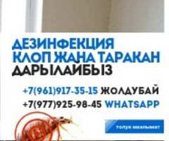 Дезинфекции клоп таракан дарыл