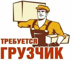 Грузчики только в ночь от 3000 смена. В месяц 100000 рублей.