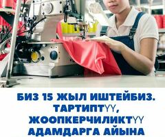 Требуются опытные швеи