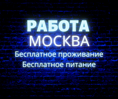 Требуются рабочие на склад с проживанием в Москву и МО !