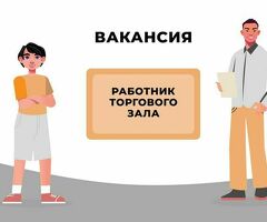Работник торгового зала