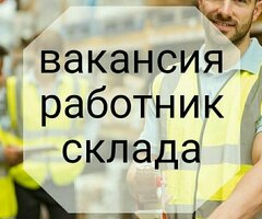 Сборщик на склад с еженедельными выплатами