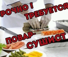 Повар-сушист