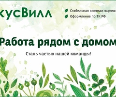 Помощник повара.Без опыта,всему научим.