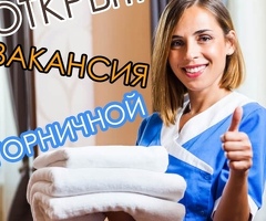 Горничная с опытом работы