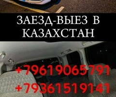 Заезд Выезд Граница Казахстан