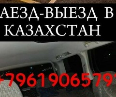 Заезд Выезд Граница Казахстан