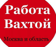 Сборщик вахта