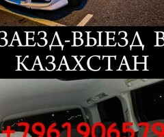 Заезд Выезд Граница Казахстан