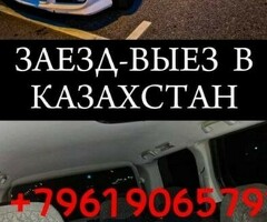 Заезд Выезд граница Казахстан