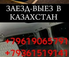 Заезд Выезд граница Казахстан