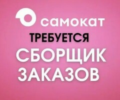 Сборщики заказов!!! Продукты.