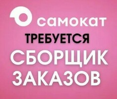 Требуются КУРЬЕРЫ и СБОРЩИКИ!!!