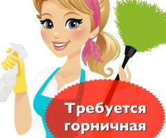 ГОРНИЧНАЯ БЕРЕМ БЕЗ ОПЫТА