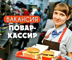 Повар-кассир