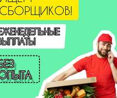 Сборщики онлайн заказов!Без опыта!Срочно!