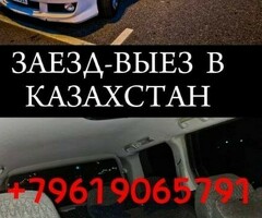 Такси Москва Казахстан (Заезд Выезд)