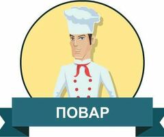 ТРЕБУЮТСЯ ПОВАРА