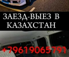 Такси Москва Казахстан Заезд Выезд