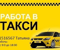 Аренда легкового такси