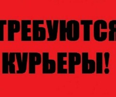 СРОЧНО НУЖНЫ КУРЬЕРЫ!!!