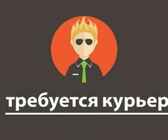 СРОЧНО НУЖНЫ КУРЬЕРЫ!!!