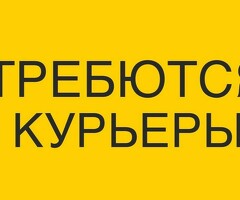 СРОЧНО НУЖНЫ КУРЬЕРЫ!!!