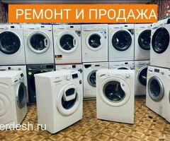 Ремонт продажа стиралок
