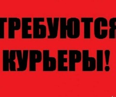 СРОЧНО НУЖНЫ КУРЬЕРЫ!!!