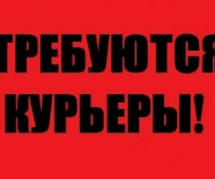ТРЕБУЮТСЯ КУРЬЕРЫ!!!
