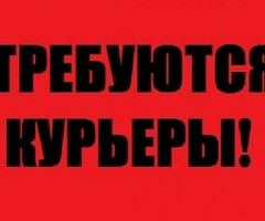 СРОЧНО НУЖНЫ КУРЬЕРЫ!!!