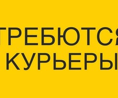 КУРЬЕРЫ!!!