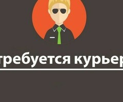 СРОЧНО КУРЬЕРЫ!!!