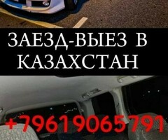 Такси Москва Казахстан (Заезд Выезд)