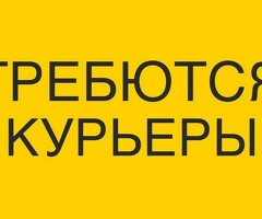 КУРЬЕРЫ!!!