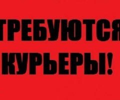 Курьеры!!!