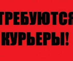 СРОЧНО НУЖНЫ КУРЬЕРЫ!!!